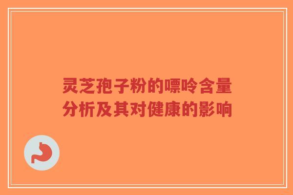 灵芝孢子粉的嘌呤含量分析及其对健康的影响-第1张图片-超越 灵芝孢子粉的嘌呤含量分析及其对健康的影响-第1张图片-超越