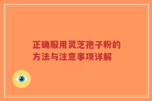 正确服用灵芝孢子粉的方法与注意事项详解-第1张图片-超越 正确服用灵芝孢子粉的方法与注意事项详解-第1张图片-超越