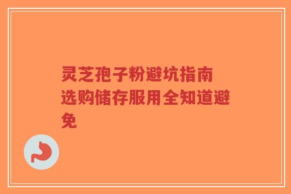 灵芝孢子粉避坑指南 选购储存服用全知道避免-第1张图片-超越 灵芝孢子粉避坑指南 选购储存服用全知道避免-第1张图片-超越