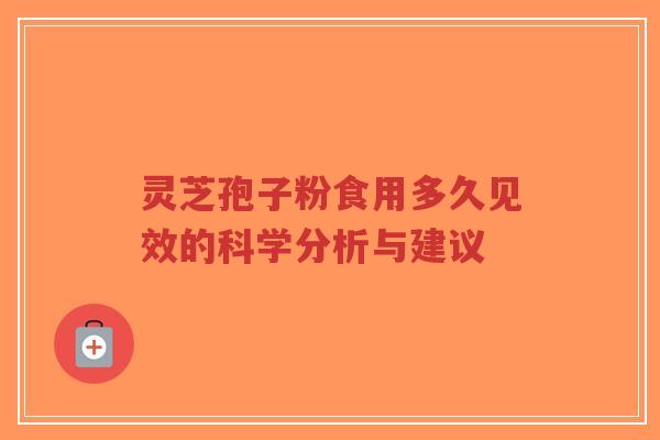 灵芝孢子粉食用多久见效的科学分析与建议-第1张图片-超越 灵芝孢子粉食用多久见效的科学分析与建议-第1张图片-超越
