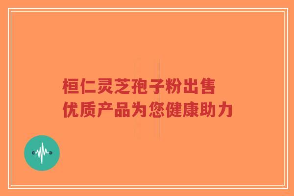 桓仁灵芝孢子粉出售 优质产品为您健康助力-第1张图片-超越 桓仁灵芝孢子粉出售 优质产品为您健康助力-第1张图片-超越