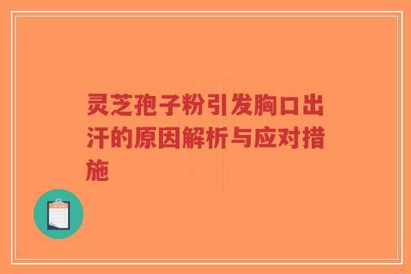 灵芝孢子粉引发胸口出汗的原因解析与应对措施-第1张图片-超越 灵芝孢子粉引发胸口出汗的原因解析与应对措施-第1张图片-超越