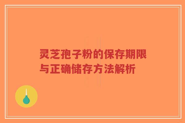 灵芝孢子粉的保存期限与正确储存方法解析-第1张图片-超越 灵芝孢子粉的保存期限与正确储存方法解析-第1张图片-超越