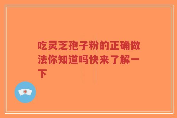 吃灵芝孢子粉的正确做法你知道吗快来了解一下-第1张图片-超越
