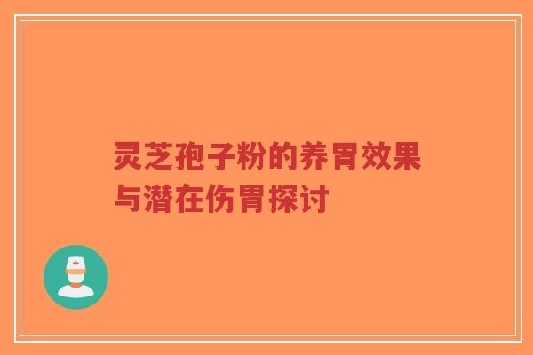 灵芝孢子粉的养胃效果与潜在伤胃探讨-第1张图片-超越 灵芝孢子粉的养胃效果与潜在伤胃探讨-第1张图片-超越
