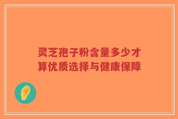 灵芝孢子粉含量多少才算优质选择与健康保障-第1张图片-超越 灵芝孢子粉含量多少才算优质选择与健康保障-第1张图片-超越