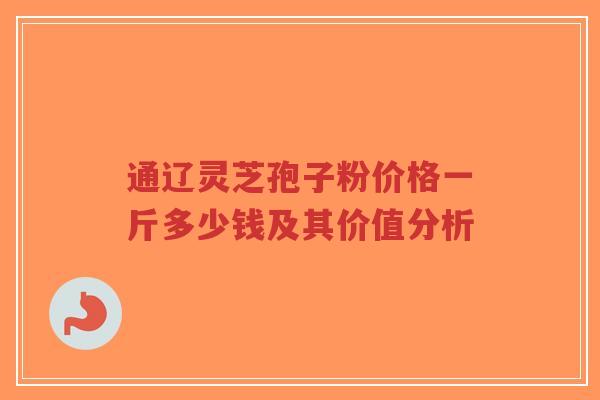 通辽灵芝孢子粉价格一斤多少钱及其价值分析-第1张图片-超越 通辽灵芝孢子粉价格一斤多少钱及其价值分析-第1张图片-超越