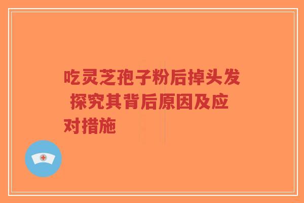吃灵芝孢子粉后掉头发 探究其背后原因及应对措施-第1张图片-超越 吃灵芝孢子粉后掉头发 探究其背后原因及应对措施-第1张图片-超越