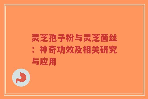 灵芝孢子粉与灵芝菌丝:神奇功效及相关研究与应用-第1张图片-超越 灵芝孢子粉与灵芝菌丝:神奇功效及相关研究与应用-第1张图片-超越