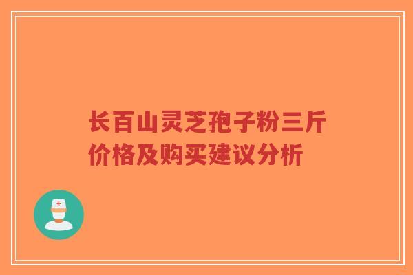 长百山灵芝孢子粉三斤价格及购买建议分析-第1张图片-超越 长百山灵芝孢子粉三斤价格及购买建议分析-第1张图片-超越