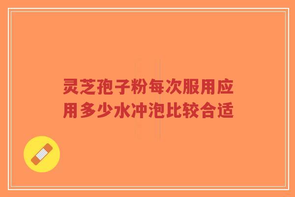 灵芝孢子粉每次服用应用多少水冲泡比较合适-第1张图片-超越 灵芝孢子粉每次服用应用多少水冲泡比较合适-第1张图片-超越
