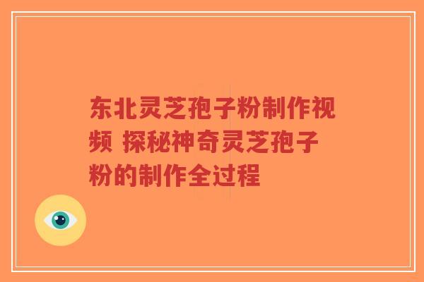 东北灵芝孢子粉制作视频 探秘神奇灵芝孢子粉的制作全过程-第1张图片-超越 东北灵芝孢子粉制作视频 探秘神奇灵芝孢子粉的制作全过程-第1张图片-超越