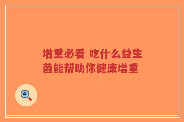 增重必看 吃什么益生菌能帮助你健康增重-第1张图片-超越 增重必看 吃什么益生菌能帮助你健康增重-第1张图片-超越