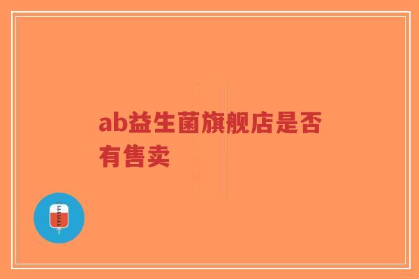 ab益生菌旗舰店是否有售卖-第1张图片-超越 ab益生菌旗舰店是否有售卖-第1张图片-超越