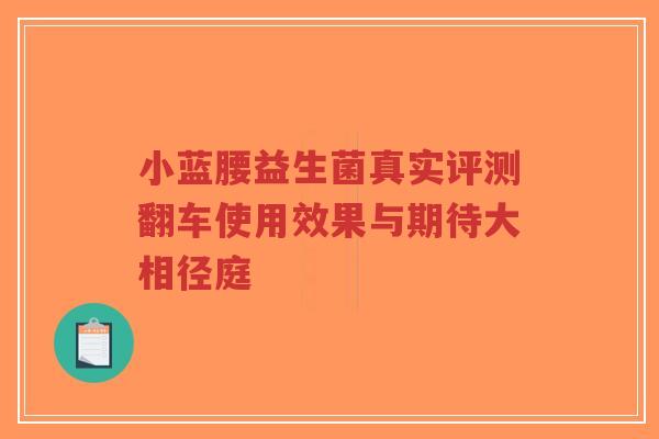 小蓝腰益生菌真实评测翻车使用效果与期待大相径庭-第1张图片-超越