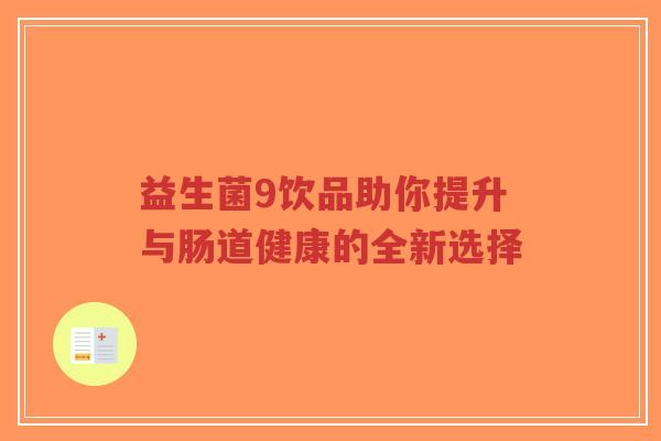 益生菌9饮品助你提升与肠道健康的全新选择-第1张图片-超越