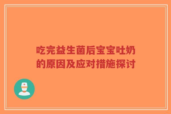 吃完益生菌后宝宝吐奶的原因及应对措施探讨-第1张图片-超越 吃完益生菌后宝宝吐奶的原因及应对措施探讨-第1张图片-超越