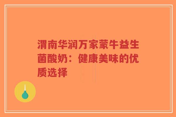 渭南华润万家蒙牛益生菌酸奶:健康美味的优质选择-第1张图片-超越 渭南华润万家蒙牛益生菌酸奶:健康美味的优质选择-第1张图片-超越