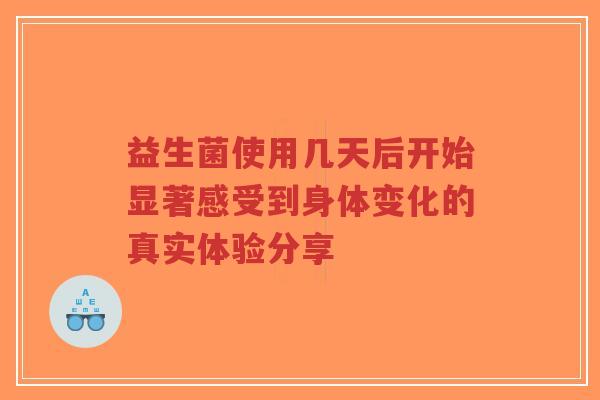 益生菌使用几天后开始显著感受到身体变化的真实体验分享-第1张图片-超越
