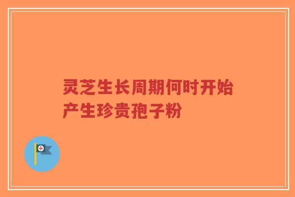 灵芝生长周期何时开始产生珍贵孢子粉-第1张图片-超越 灵芝生长周期何时开始产生珍贵孢子粉-第1张图片-超越