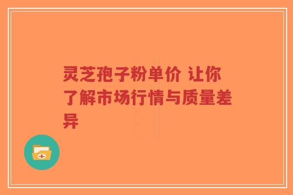 灵芝孢子粉单价 让你了解市场行情与质量差异-第1张图片-超越 灵芝孢子粉单价 让你了解市场行情与质量差异-第1张图片-超越
