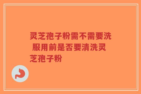 灵芝孢子粉需不需要洗 服用前是否要清洗灵芝孢子粉-第1张图片-超越 灵芝孢子粉需不需要洗 服用前是否要清洗灵芝孢子粉-第1张图片-超越