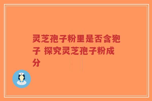 灵芝孢子粉里是否含狍子 探究灵芝孢子粉成分-第1张图片-超越 灵芝孢子粉里是否含狍子 探究灵芝孢子粉成分-第1张图片-超越