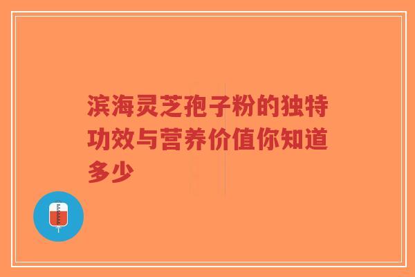 滨海灵芝孢子粉的独特功效与营养价值你知道多少-第1张图片-超越 滨海灵芝孢子粉的独特功效与营养价值你知道多少-第1张图片-超越