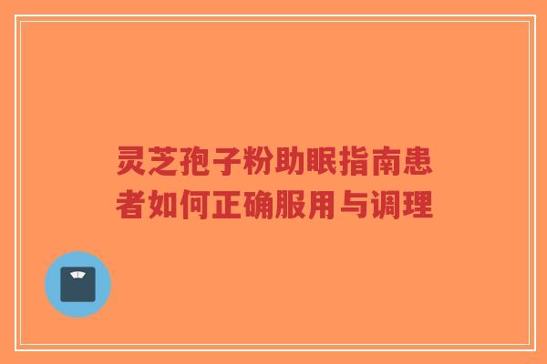 灵芝孢子粉助眠指南患者如何正确服用与调理-第1张图片-超越 灵芝孢子粉助眠指南患者如何正确服用与调理-第1张图片-超越