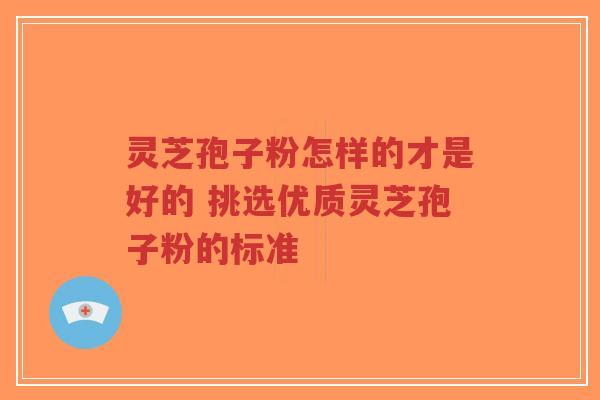 灵芝孢子粉怎样的才是好的 挑选优质灵芝孢子粉的标准-第1张图片-超越 灵芝孢子粉怎样的才是好的 挑选优质灵芝孢子粉的标准-第1张图片-超越