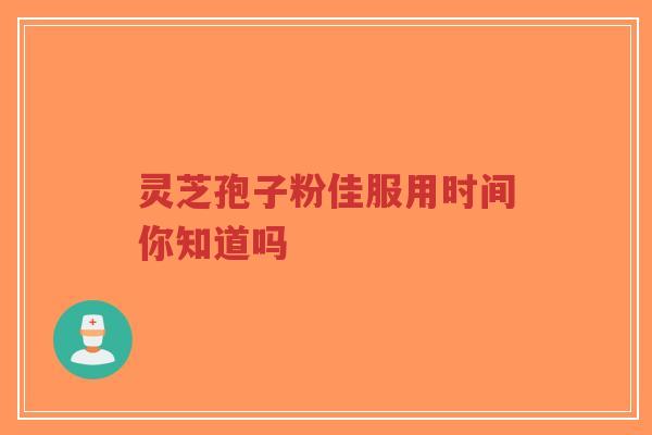 灵芝孢子粉佳服用时间你知道吗-第1张图片-超越 灵芝孢子粉佳服用时间你知道吗-第1张图片-超越