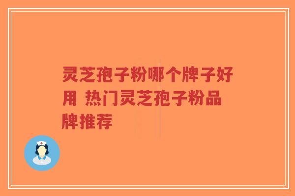 灵芝孢子粉哪个牌子好用 热门灵芝孢子粉品牌推荐-第1张图片-超越 灵芝孢子粉哪个牌子好用 热门灵芝孢子粉品牌推荐-第1张图片-超越