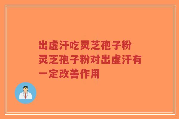 出虚汗吃灵芝孢子粉 灵芝孢子粉对出虚汗有一定改善作用-第1张图片-超越 出虚汗吃灵芝孢子粉 灵芝孢子粉对出虚汗有一定改善作用-第1张图片-超越