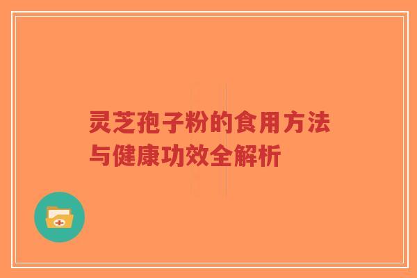 灵芝孢子粉的食用方法与健康功效全解析-第1张图片-超越 灵芝孢子粉的食用方法与健康功效全解析-第1张图片-超越