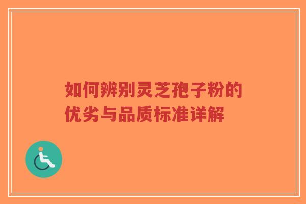 如何辨别灵芝孢子粉的优劣与品质标准详解-第1张图片-超越