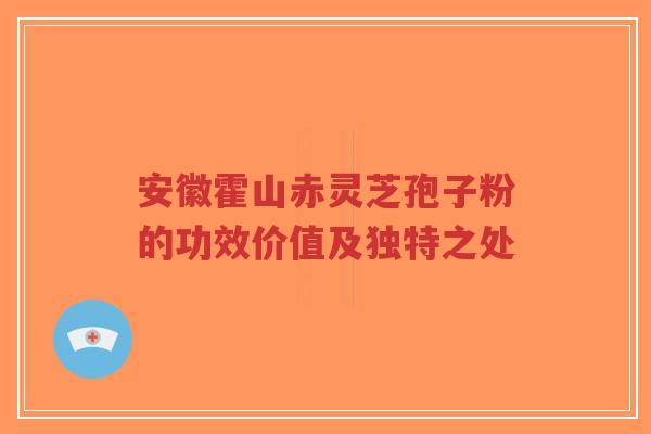 安徽霍山赤灵芝孢子粉的功效价值及独特之处-第1张图片-超越 安徽霍山赤灵芝孢子粉的功效价值及独特之处-第1张图片-超越