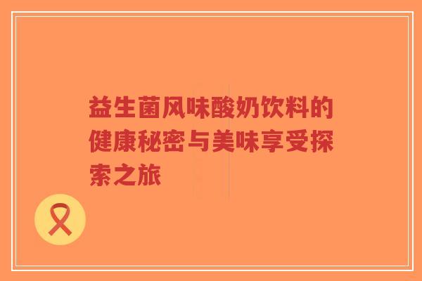 益生菌风味酸奶饮料的健康秘密与美味享受探索之旅-第1张图片-超越