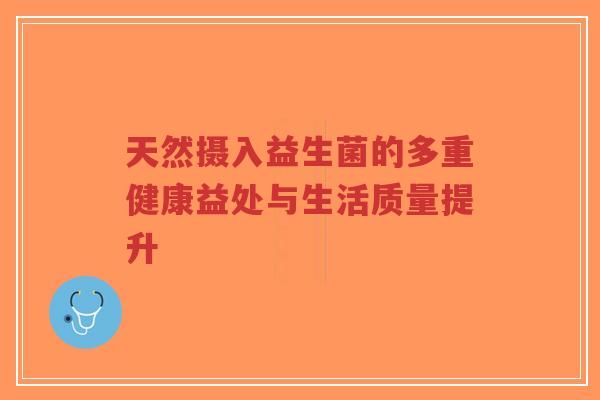 天然摄入益生菌的多重健康益处与生活质量提升-第1张图片-超越 天然摄入益生菌的多重健康益处与生活质量提升-第1张图片-超越
