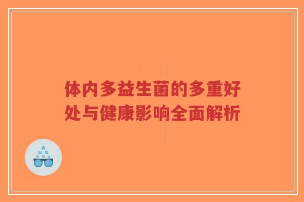 体内多益生菌的多重好处与健康影响全面解析-第1张图片-超越 体内多益生菌的多重好处与健康影响全面解析-第1张图片-超越