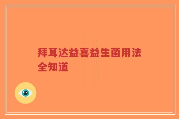 拜耳达益喜益生菌用法全知道-第1张图片-超越