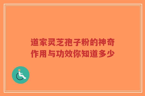 道家灵芝孢子粉的神奇作用与功效你知道多少-第1张图片-超越 道家灵芝孢子粉的神奇作用与功效你知道多少-第1张图片-超越