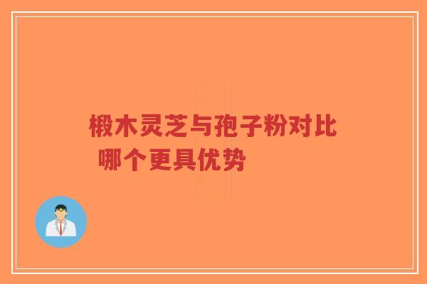 椴木灵芝与孢子粉对比 哪个更具优势-第1张图片-超越