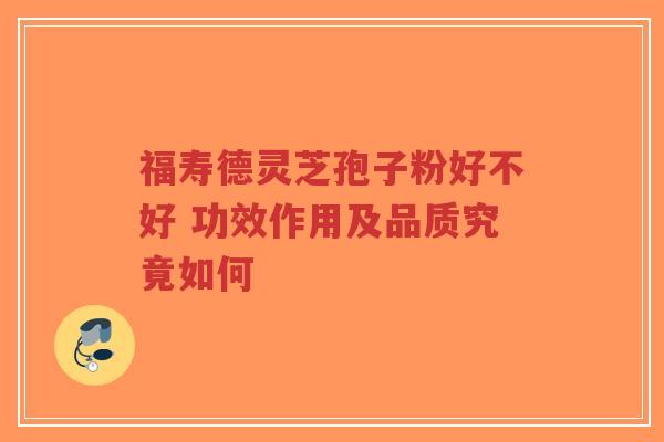 福寿德灵芝孢子粉好不好 功效作用及品质究竟如何-第1张图片-超越 福寿德灵芝孢子粉好不好 功效作用及品质究竟如何-第1张图片-超越