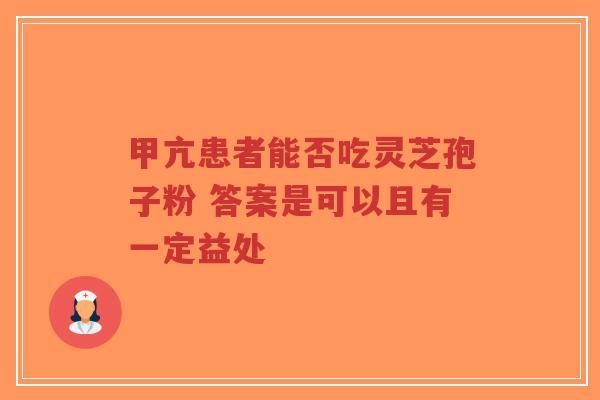 甲亢患者能否吃灵芝孢子粉 答案是可以且有一定益处-第1张图片-超越 甲亢患者能否吃灵芝孢子粉 答案是可以且有一定益处-第1张图片-超越