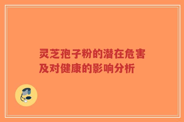 灵芝孢子粉的潜在危害及对健康的影响分析-第1张图片-超越 灵芝孢子粉的潜在危害及对健康的影响分析-第1张图片-超越