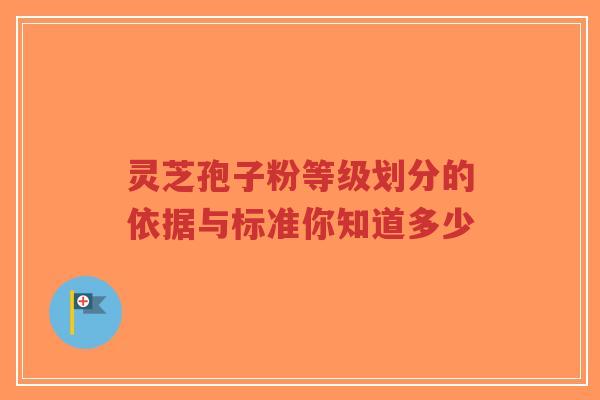 灵芝孢子粉等级划分的依据与标准你知道多少-第1张图片-超越 灵芝孢子粉等级划分的依据与标准你知道多少-第1张图片-超越