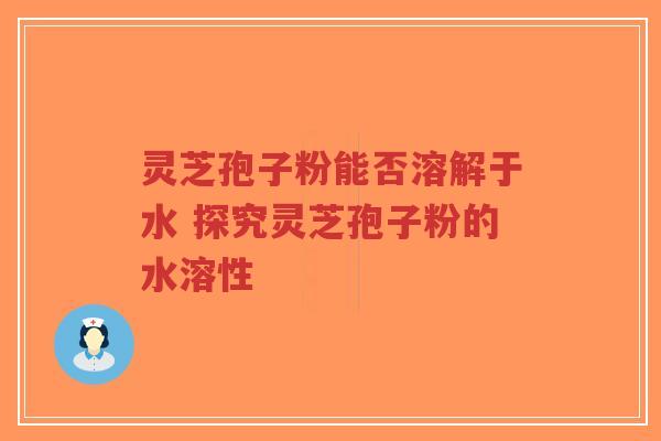 灵芝孢子粉能否溶解于水 探究灵芝孢子粉的水溶性-第1张图片-超越 灵芝孢子粉能否溶解于水 探究灵芝孢子粉的水溶性-第1张图片-超越