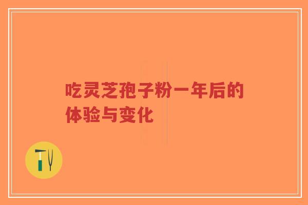 吃灵芝孢子粉一年后的体验与变化-第1张图片-超越 吃灵芝孢子粉一年后的体验与变化-第1张图片-超越