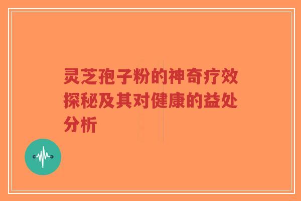 灵芝孢子粉的神奇疗效探秘及其对健康的益处分析-第1张图片-超越 灵芝孢子粉的神奇疗效探秘及其对健康的益处分析-第1张图片-超越