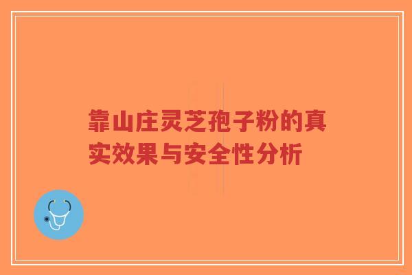 靠山庄灵芝孢子粉的真实效果与安全性分析-第1张图片-超越 靠山庄灵芝孢子粉的真实效果与安全性分析-第1张图片-超越